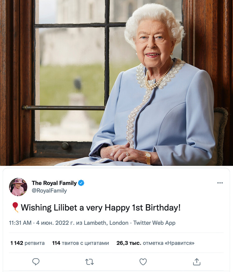 Twitter поздравление королевы Елизаветы II правнучке Лилибет в день её рождения, 4 июня 2022