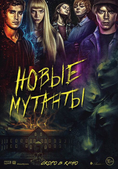 Арт-постер Новые мутанты