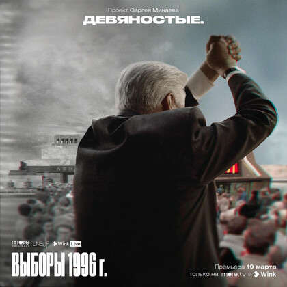 Вышел трейлер третьей части сериала Сергея Минаева «Девяностые»