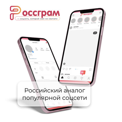 Аналог есть! В России запустили «Россграм»