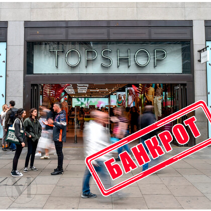 Владелец Topshop должен кредиторам около $1,1 миллиарда