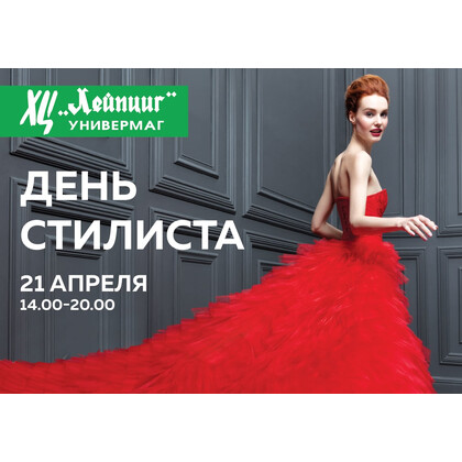 В Универмаге ХЦ «Лейпциг» состоится самое модное событие этой весны — День Стилиста!