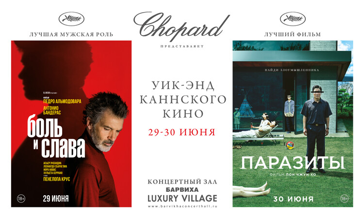 Chopard проведёт Weekend Каннского кино в Москве