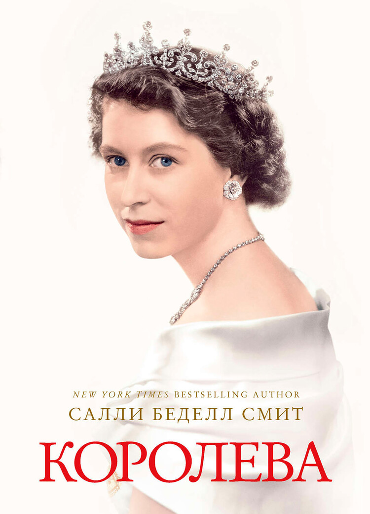 Биографическая книга о королеве Елизавете II &laquo;Королева&raquo; Автор: Салли Беделл Смит