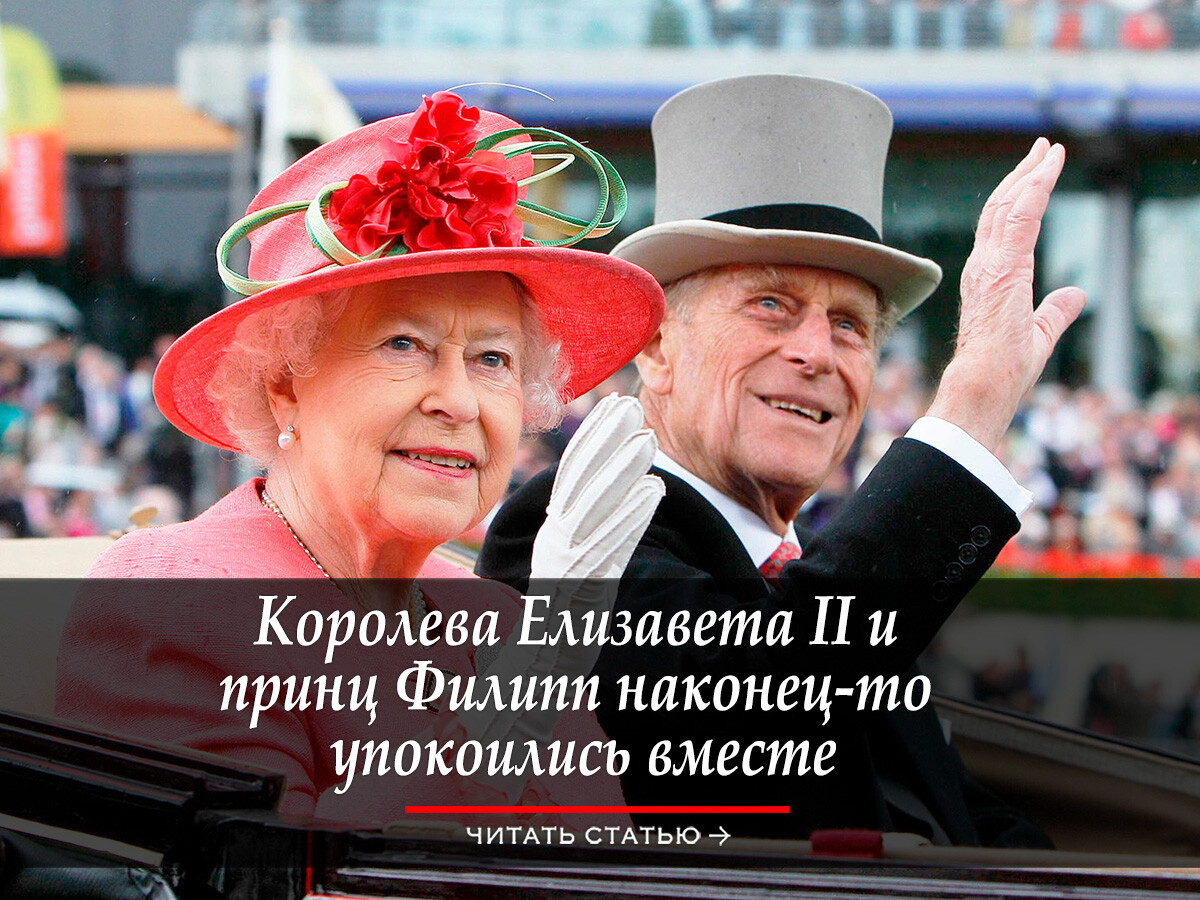 Королева Елизавета II и принц Филипп наконец-то упокоились вместе