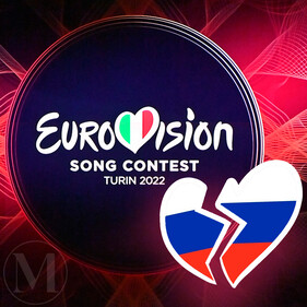 Сидите дома: Россия не поедет на «Евровидение» в 2022 году